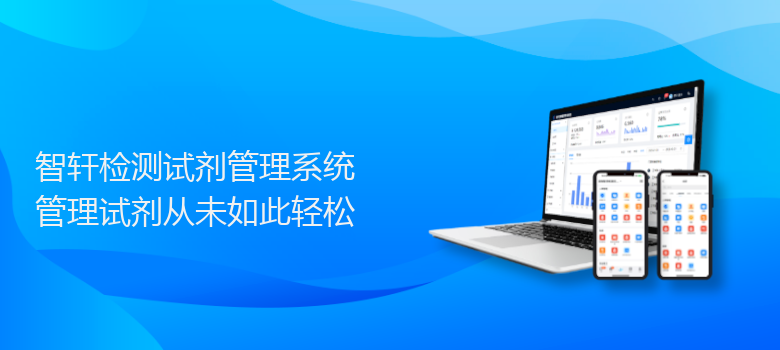 检测试剂管理系统